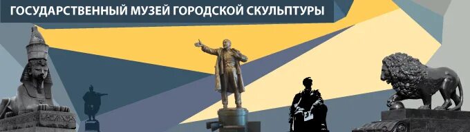 Филиал государственного музея городской скульптуры. Государственный музей городской скульптуры. Гос музей городской скульптуры СПБ. Петербург городская скульптура. Рисунок к государственный музей городской скульптуры.