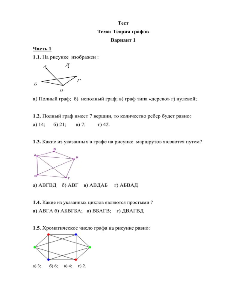 Самостоятельная работа графы ответы. Контрольная работа теория графов. Задания по теории графов.