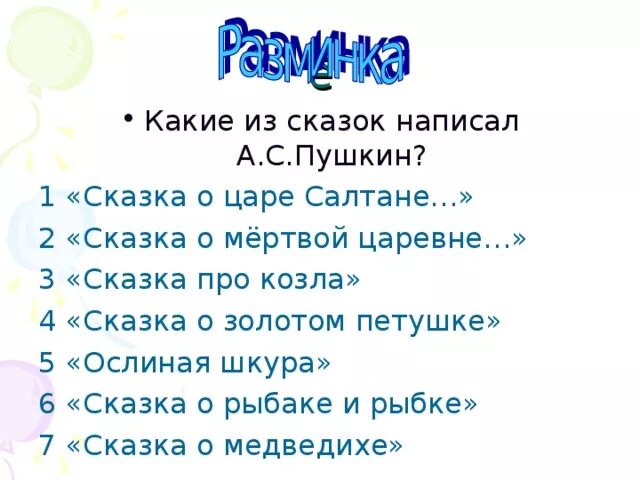 Сколько сказок Пушкина список. Сколько сказок написал Пушкин. Сказки Пушкина список 3 класс.