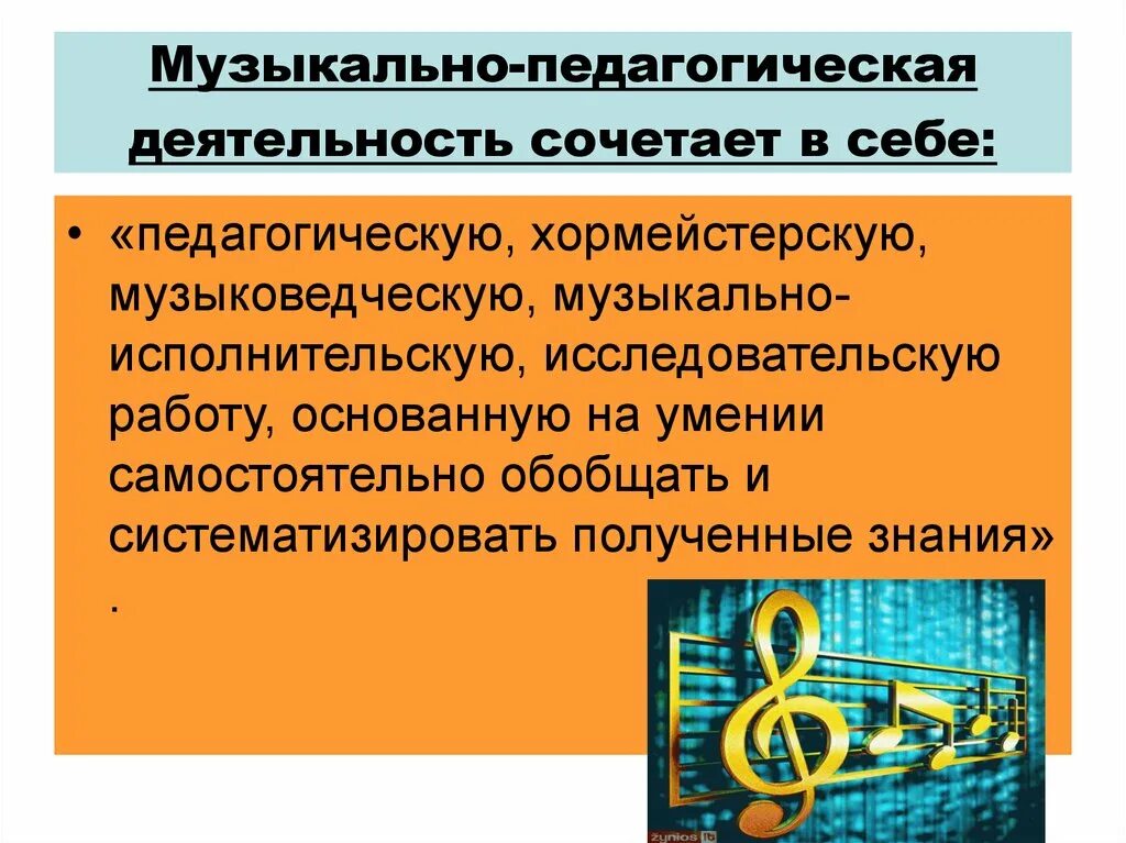 Музыкально образовательные технологии. Педагогическая деятельность учителя. Исполнительская деятельность учителя музыки. Педагогическая технология музыкального. Основные направления музыкально-педагогической деятельности.