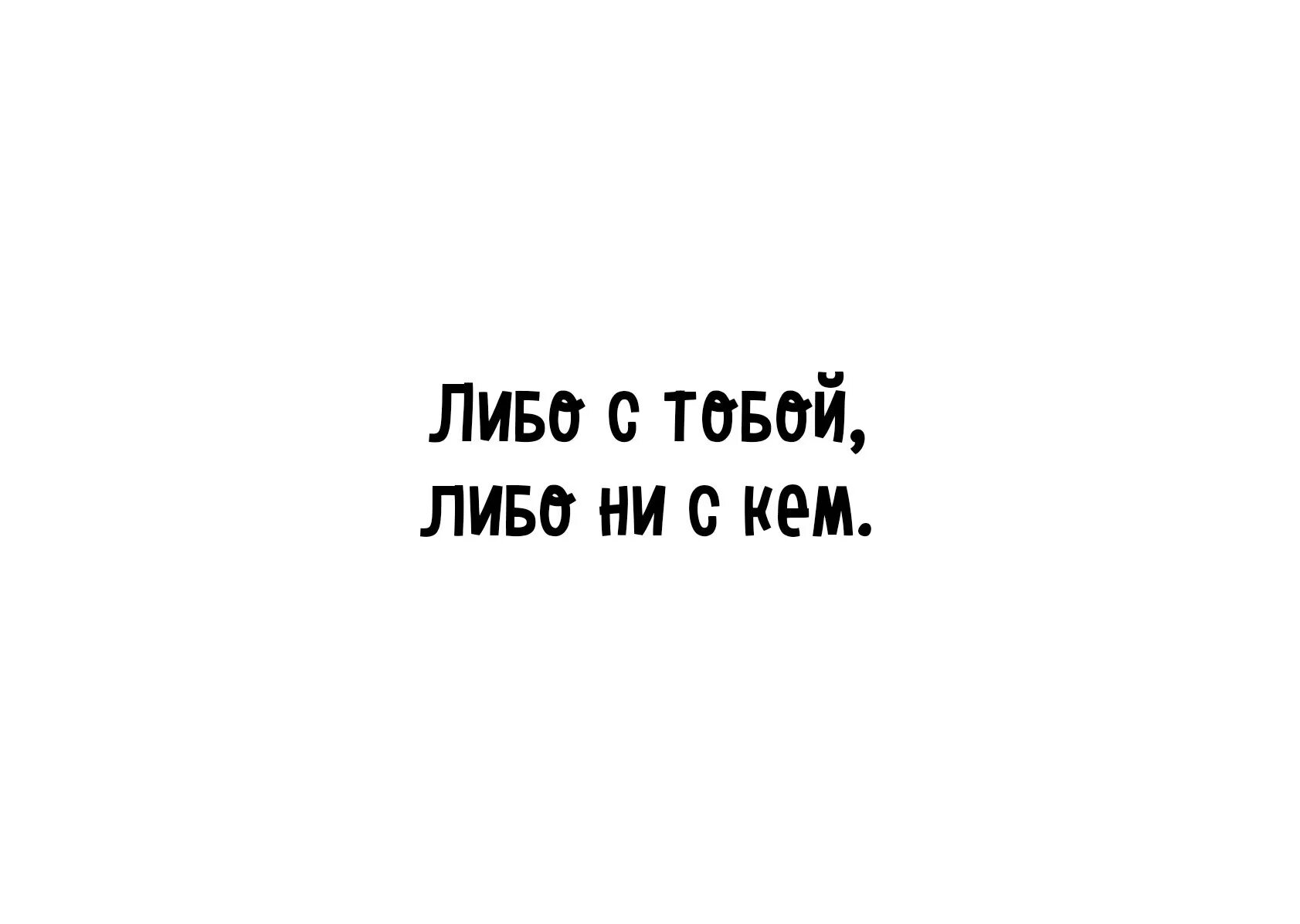 Либо два либо ни одного. Либо ты либо тебя. Ты либо тебя. Либо ты либо тебя цитаты. Картинка либо ты либо тебя.