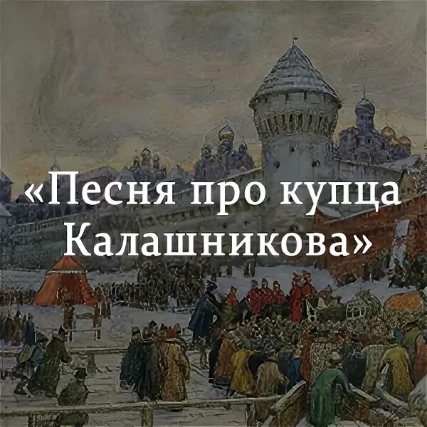 Песня про купца Калашникова. Лермонтов песнь про купца Калашникова. Песня о купце Калашникове. Песни про купца Калашникова.