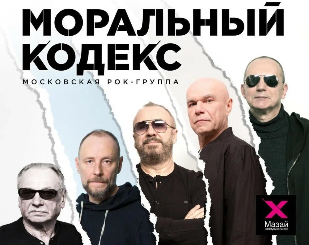 Группа моральный кодекс. Моральный кодекс участники. Моральный кодекс афиша. Моральный кодекс фото. Группа моральный кодекс.