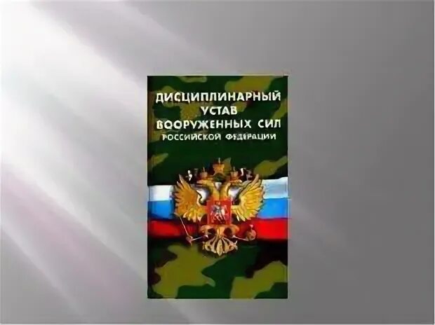 Устав дисциплинарной службы вс рф. Дисциплинарный устав Вооружённых сил РФ. Дисциплинарный устав Вооруженных сил РФ. Дисциплинарный устав вс РФ. Дисциплинарный устав Вооруженных сил Российской Федерации книга.