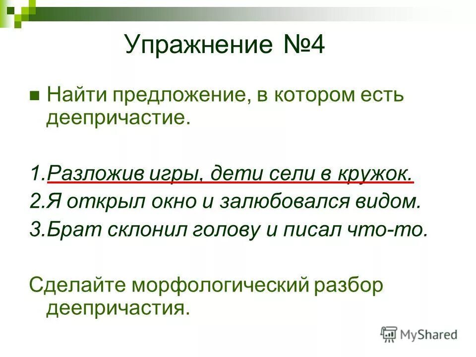 Русский язык 7 класс 183. В каком предложении допущена ошибка. В каком предложении допущена ошибка. Разложив игры дети сели в кружок деепричастный оборот. Открыв окно я залюбовался видом города деепричастный оборот.