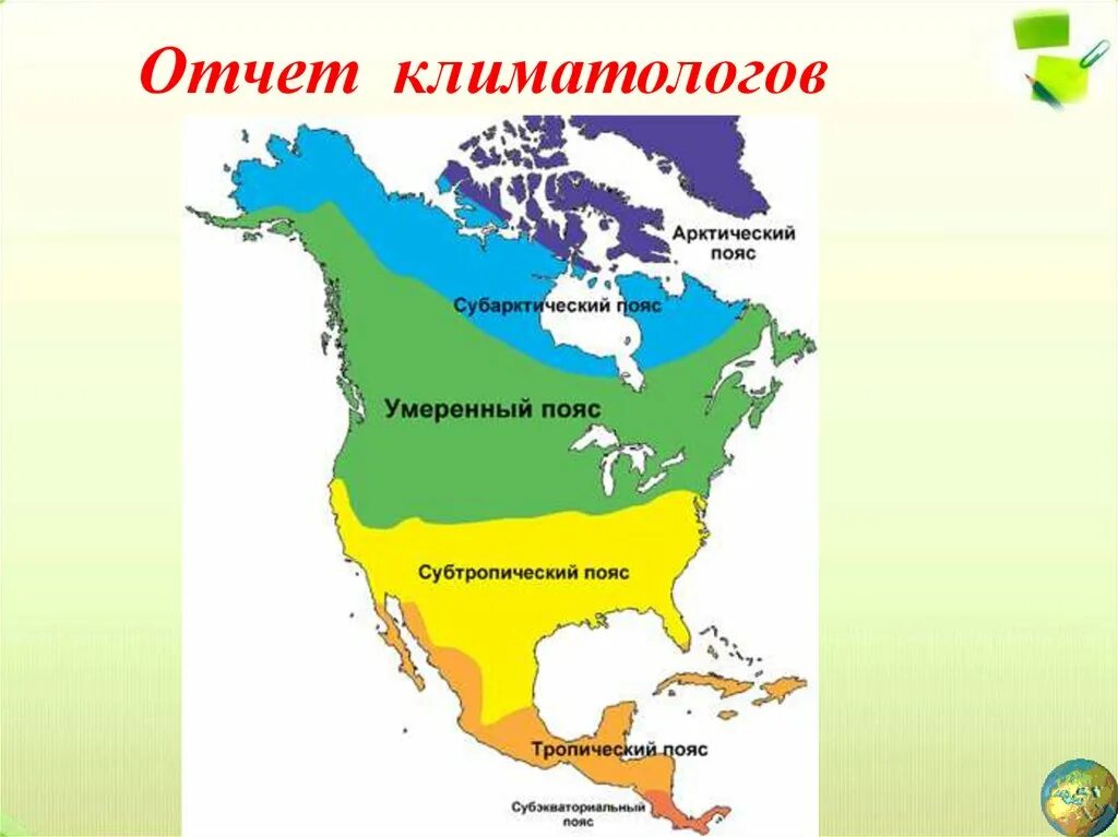 Карта климатических поясов Канады. Карта поясов Северной Америки. Климатическая карта Северной Америки. Климат Северной Америки карта. Перечислите природные зоны сша