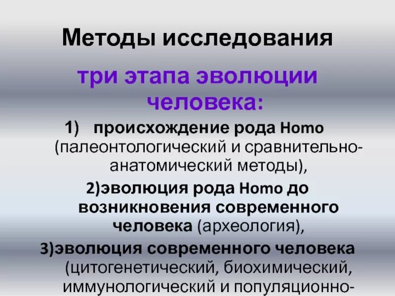 Методы изучения эволюции. Основные методы изучения эволюции. Методы исследования эволюции человека. Методы изучения происхождения и эволюции человека. Группы методов эволюции