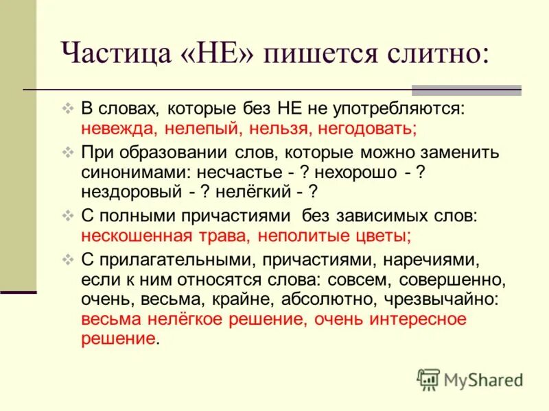 без это частица. как пишется частица не. правила правописания частиц. правило частица не с глаголами. правописание частицы не с глаголами.