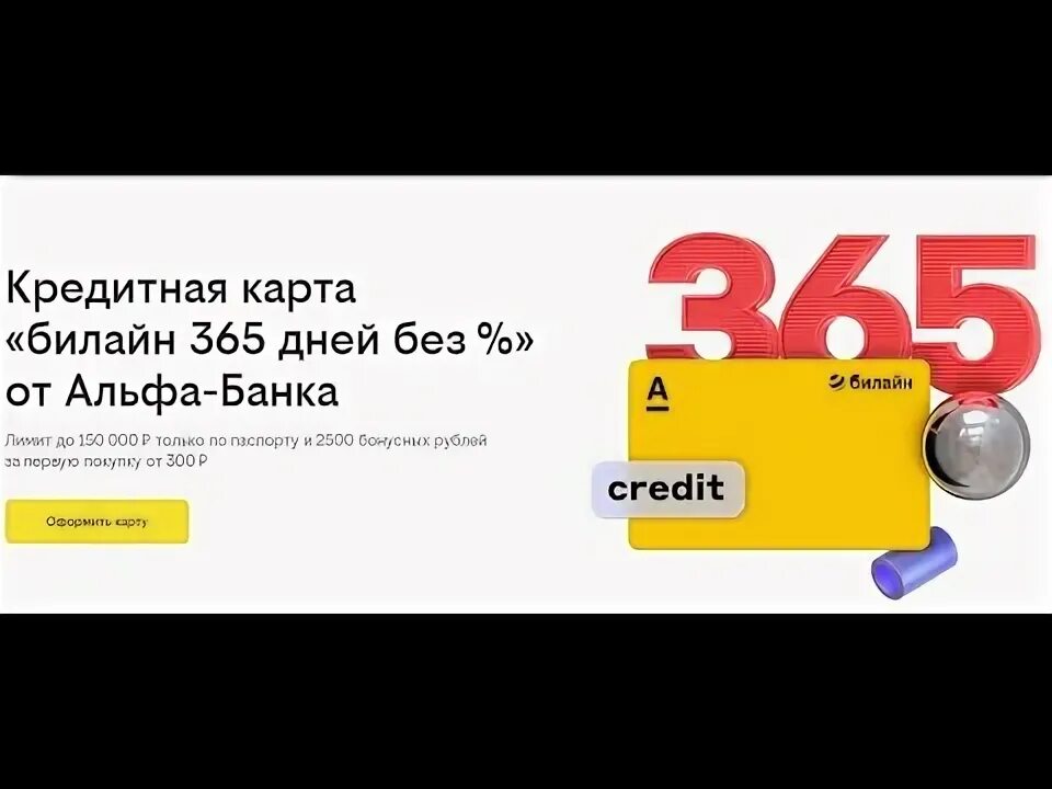 Билайн кредитная карта 365 дней без процентов. Кредитная+карта+365+дней+билайн. Альфа банк 365 дней без процентов. Билайн кредитная карта 365 дней без процентов. Билайн кредитка 365 дней.