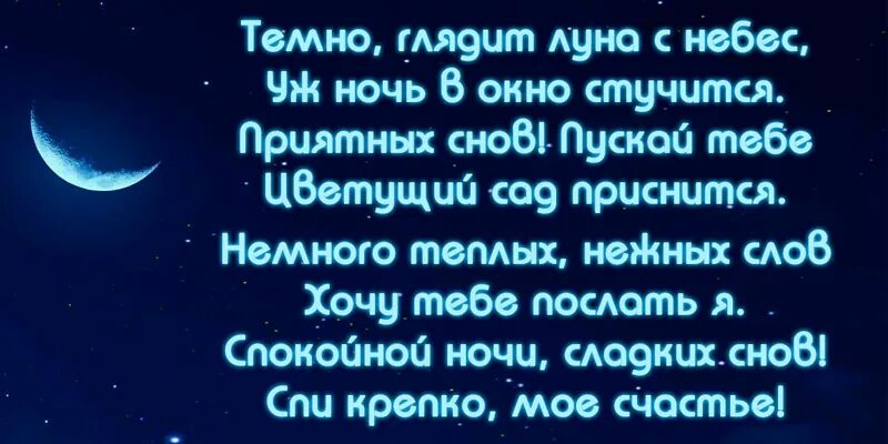 Нежные слова мужчине своими словами на ночь. Пожелания спокойной ночи любимой. Красивое пожелание спокойной ночи любимому. Стихи на ночь для любимого мужчины. Стихи спокойной ночи любимому мужчине.