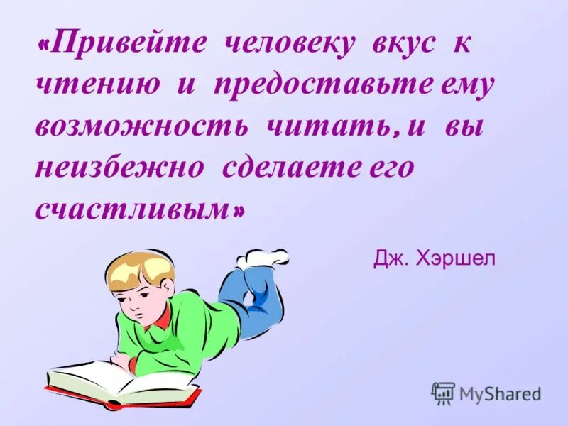 Школьную книгу так прекрасно вкус к чтению