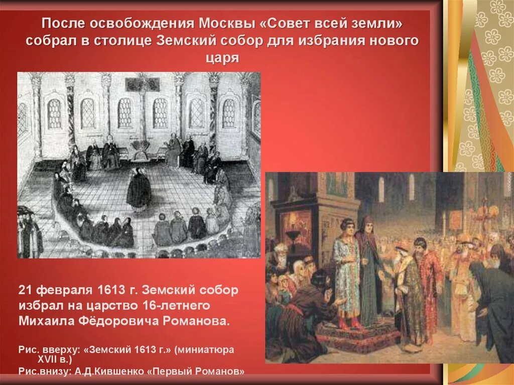 После освобождения москвы. Город в котором был образован совет всея Руси.