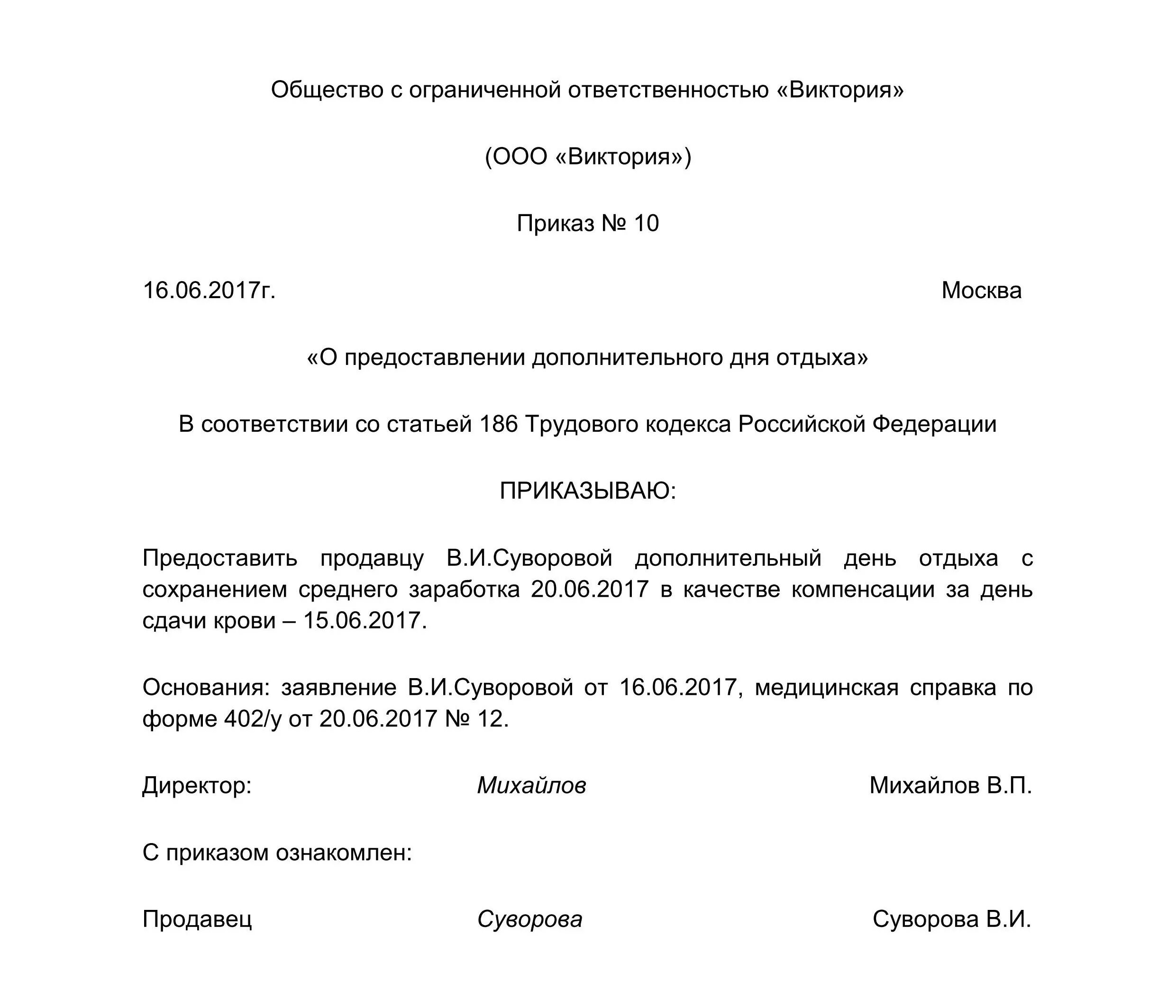 Приказ о предоставлении донорских дней отпуска. Приказ о предоставлении дней отдыха за сдачу крови. Образец приказа о предоставлении дополнительных дней за сдачу крови. Приказ на дополнительный день отдыха за сдачу крови.