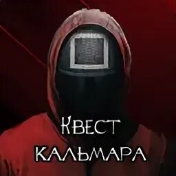 Квесты игра в кальмара. Квест игры игра в кальмара. Игра в кальмара игры на стенах. Квесты игра в кальмара. Квест игра в кальмара для детей.