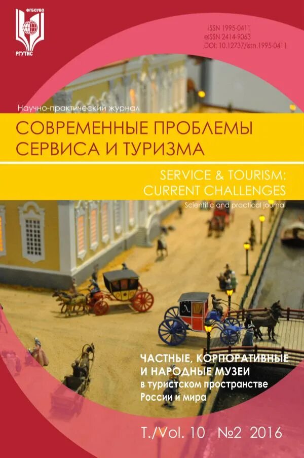 Проблема сервиса. Современные проблемы сервиса и туризма журнал. журнал современные проблемы сервиса и туризма картинки. журнал современные проблемы сервиса и туризма за 2019 год. проблемы сервиса в россии.