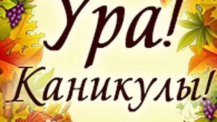С окончанием первой четверти. Ура осенние каникулы. Поздравляю с началом осенних каникул. Открытка осенние каникулы. Открытка с началом каникул осенних.