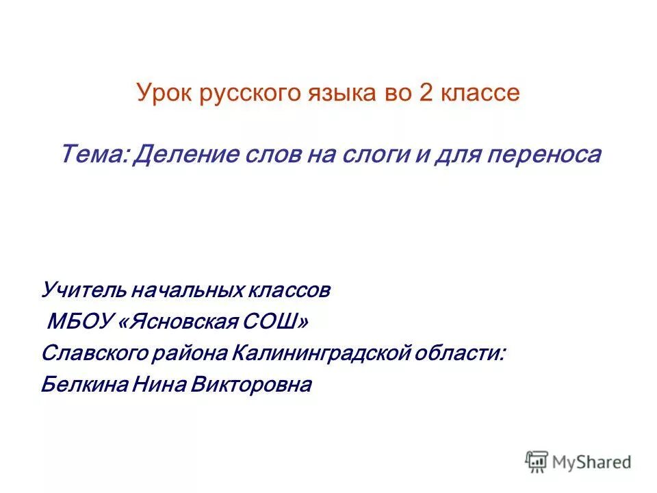 Деление на слоги слово урок. Разделить слова учебник. Учитель по перенос разделить.