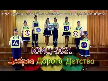 Юид выступление сценарий агитбригады по пдд
