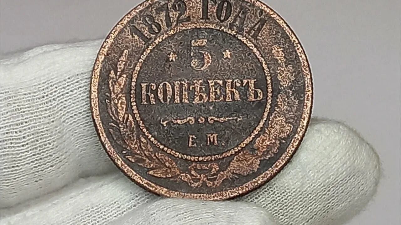 Копейка 1872. Монета пять копеек 1872. монета 1876 года медный пятак. медный пятак 1961.