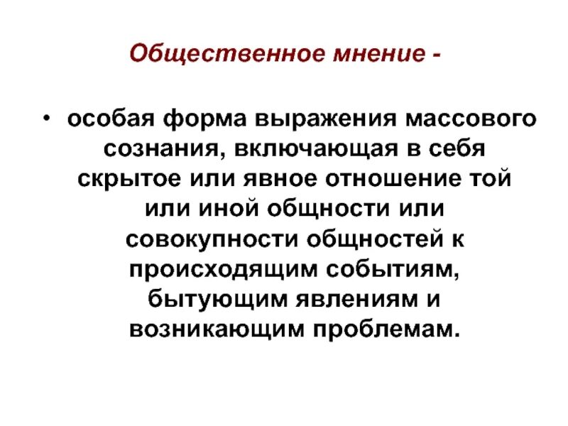 Массового политического сознания особенности. Массовое сознание и Общественное мнение. Понятие массы и массового сознания. Формы выражения и функционирования массового сознания. Общественное мнение психология