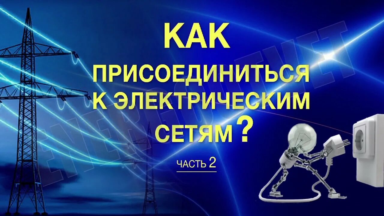 Технологическое присоединение. Присоединение к электрическим сетям. Технологическое присоединение к электросетям картинки. Технологическое присоединение к электрическим сетямртинки.