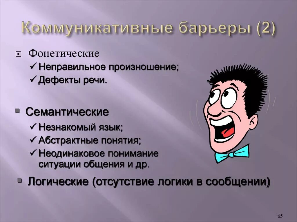 Коммуникативные барьеры взаимодействия. Коммуникативные барьеры. Виды барьеров коммуникации. Коммуникативные барьеры презентация. К коммуникативным барьерам относятся.