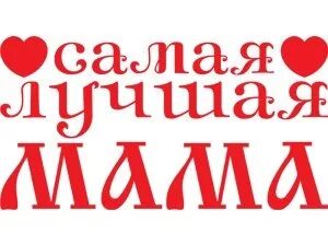 Хорошей мамой хорошо е. С папой веселее. Мама и папа мем. Самому дорогому человеку на свете маме. Хорошей мамой хорошо е.
