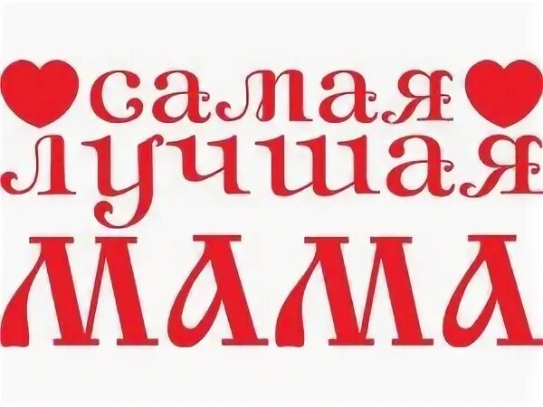 Надпись моя мама самая. Надпись лучшая мама. Надпись самой лучшей мамочке. Надпись для любимых мамочек. Надпись самая лучшая мама.