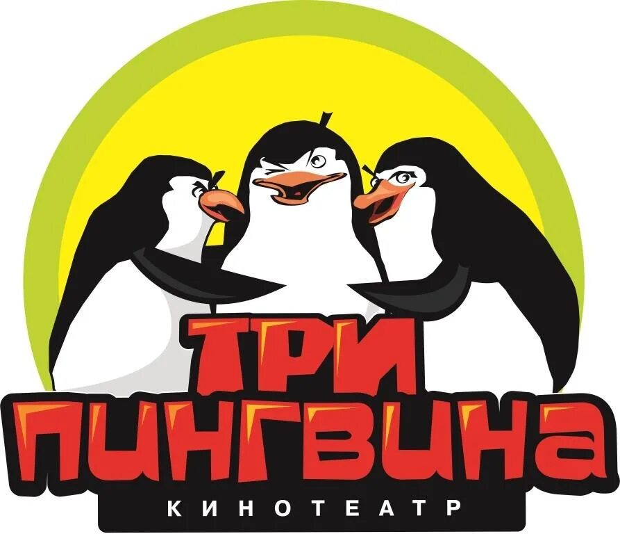 Три пингвина сайт