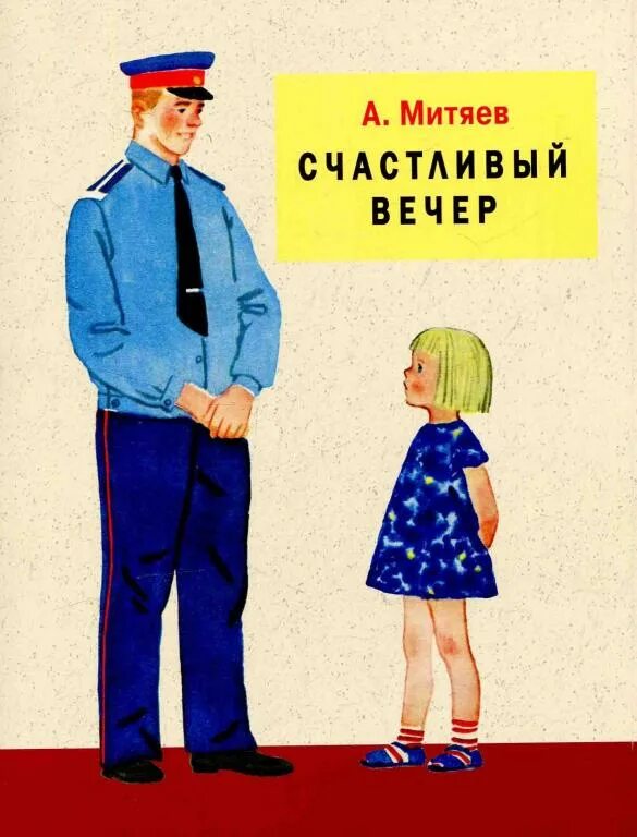 Кот митяев. А. митяев &quot;счастливый вечер&quot;. митяев книги для детей. митяев счастливый вечер книга.