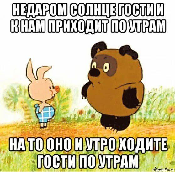 Кто ходит в гости по утрам винни. Винни пух мемы. Доброе утро Пятачок. Мемы про Винни пуха и пятачка. Винни пух и Пятачок приколы.