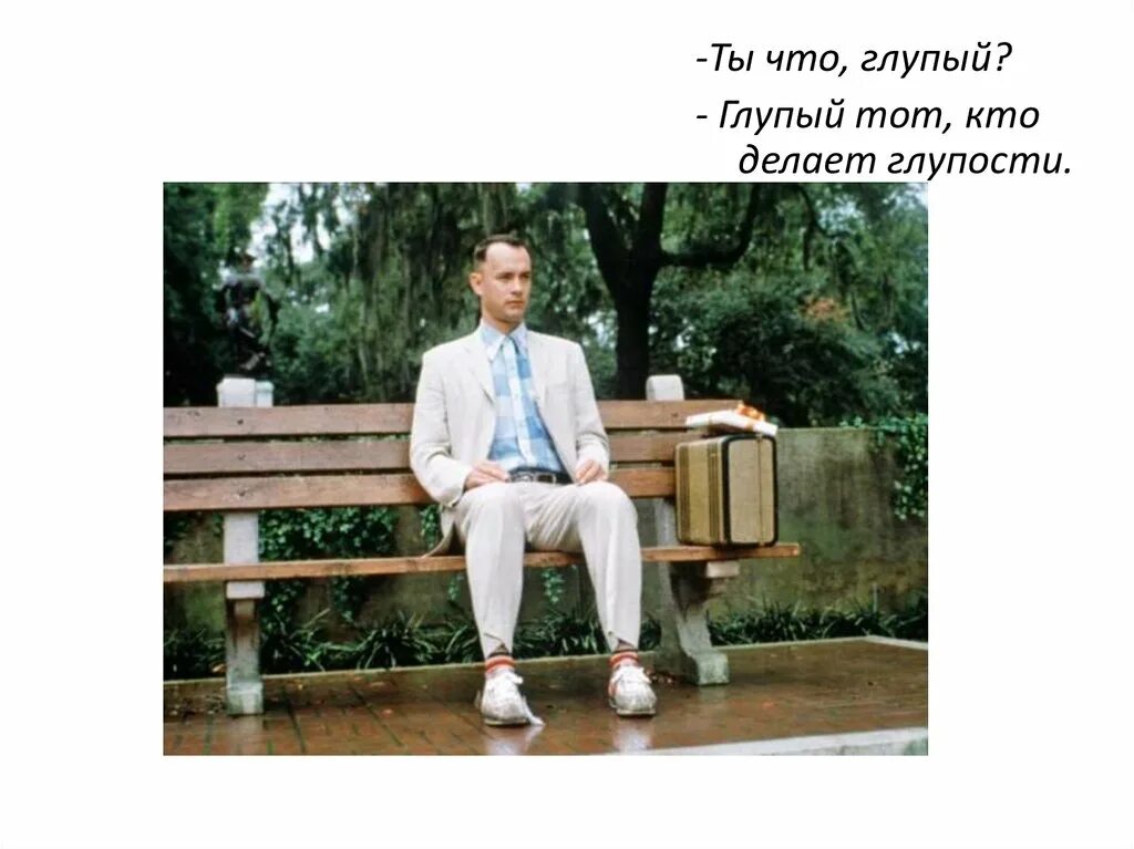 Он был далеко не глупым