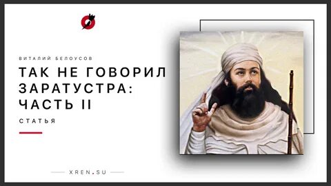 Заратустра кто это простыми словами