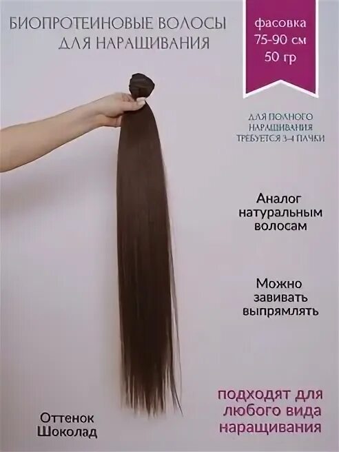 Биопротеиновое наращивание отзывы. Биопротеиновые волосы. Биопротеиновое наращивание волос. Биопротеиновый волос для наращивания. Биопротеиновые волосы палитра.