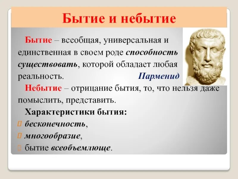 Понятие бытие в философии ввел. Бытие и небытие. Понятие небытие в философии. Понятие бытие и небытие. Бытие это в философии.