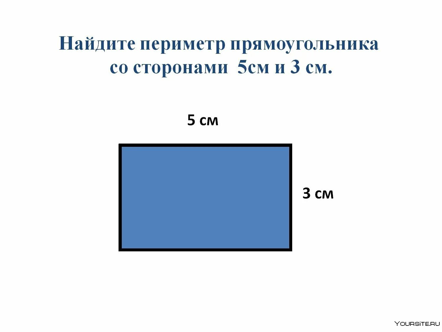 Периметр 50 см. Стороны прямоугольника. Сторона прямоугольника периметр. Изображение прямоугольника. Прямоугольник со сторонами 6 см и 2 см.