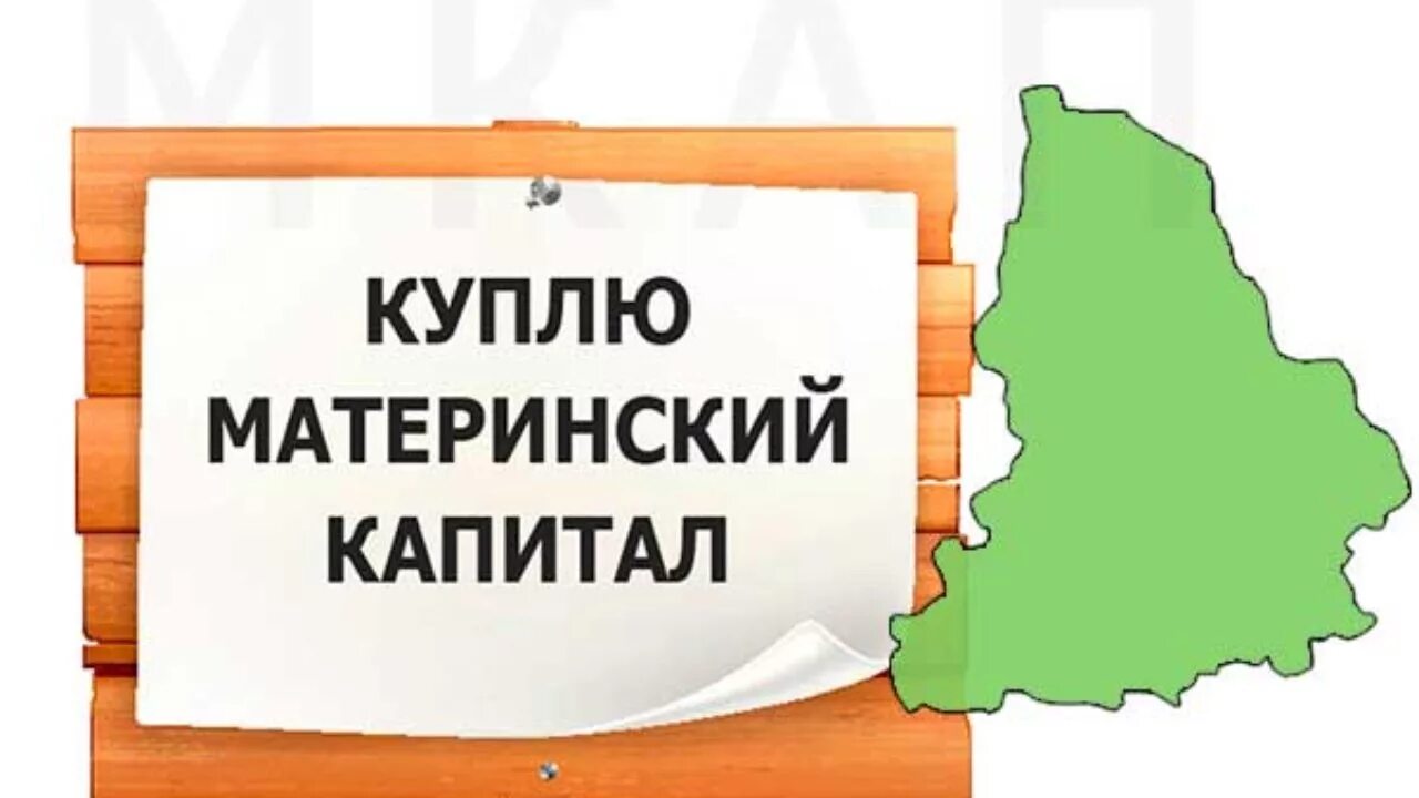 Как можно обналичить мат. Обналичить мат капитал Екатеринбург. Где можно продать капитал. Как продают капитал. Капитал Юрга.