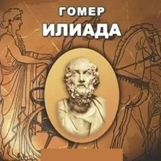 Поэма гомера аудиокнига