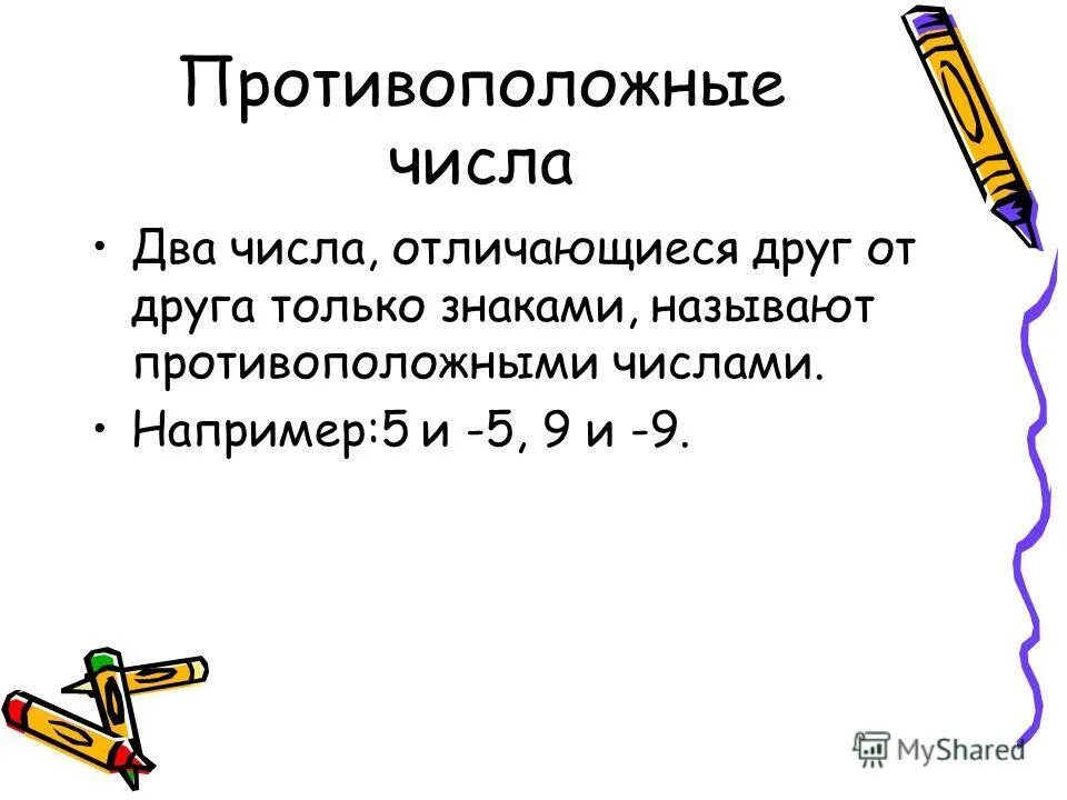 Назовите противоположные числа. Назовите противоположные числа