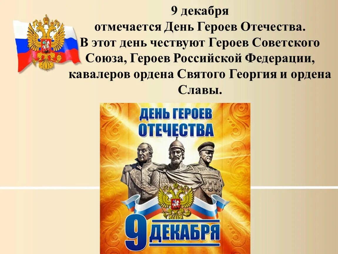 Чем важен день героя отечества для россиян. День героев Отечества. День 9 декабря день героев Отечества. 9 Декабря отмечается день героев Отечества. Рисунок ко Дню героев Отечества 9 декабря.