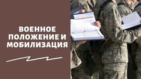 Мобилизация 2024 и военное положение