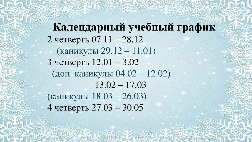 Каникулы 3 четверть. Дополнительные каникулы для первоклассников. Каникулы четверти. Четвертая четверть каникулы. Сколько идут каникулы 3 четверти