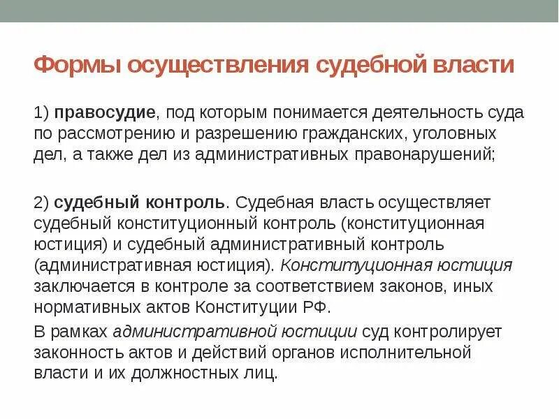 Судебная власть осуществляется в форме. Формы осуществления правосудия схема. Формы судебной власти. Формы осуществления судебной власти. Формы реализации судебной власти.