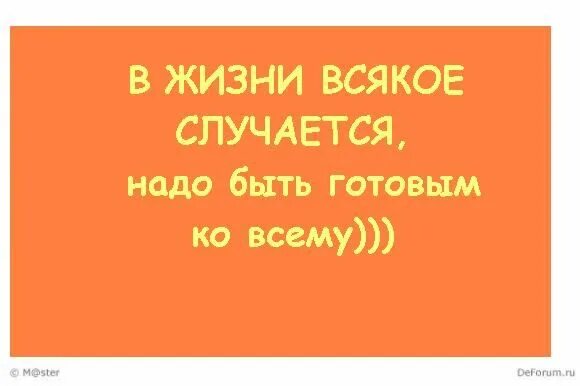 Будь готов ко всему. Готов ко всему прикол. Всегда готов прикол. Быть готовым ко всему. Был готов все подошло