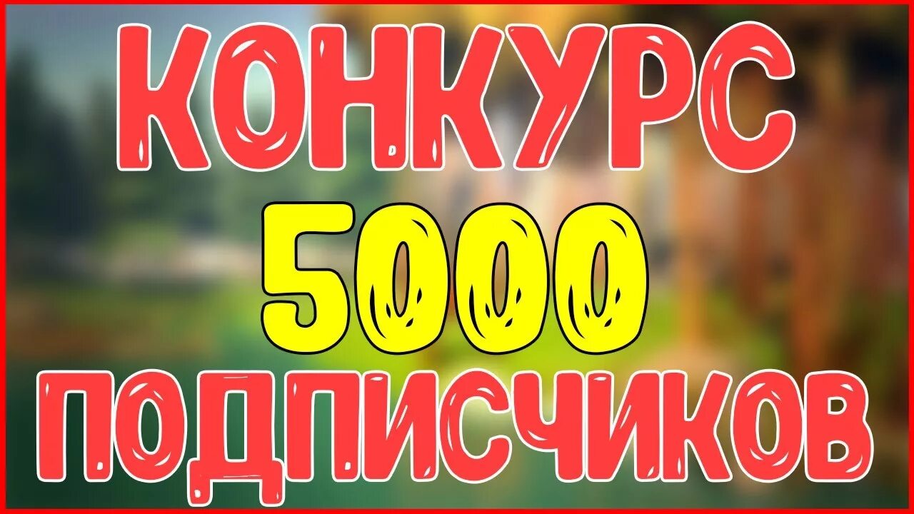 Likeex 5000 подписчиков. 5000 Подписчиков. Нас 5000 подписчиков. Конкурс на 1000 подписчиков. 5000 Тыс подписчиков.