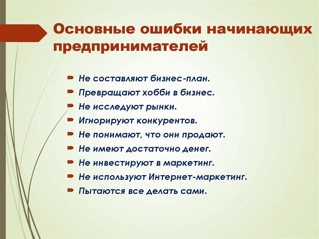 Типичные ошибки предпринимателей. Типичные ошибки начинающих предпринимателей. Главные ошибки предпринимателя. Типичные ошибки начинающего предпринимателя?.