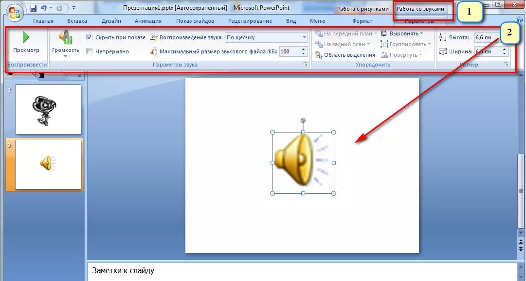 Как вставить видео в презентация повер поинт. Вставка звука в презентацию. Добавление звуков в презентацию. Вставить звук в презентацию. Как вставить звук в презентацию.