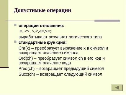 Множество допустимых операций
