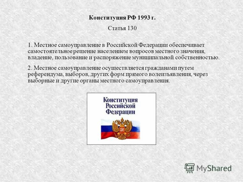 Россия 1993 местное самоуправление. Местное самоуправление в Российской Федерации. Конституция Российской Федерации 1993. Конституции Российской Федерации местному самоуправлению в РФ..