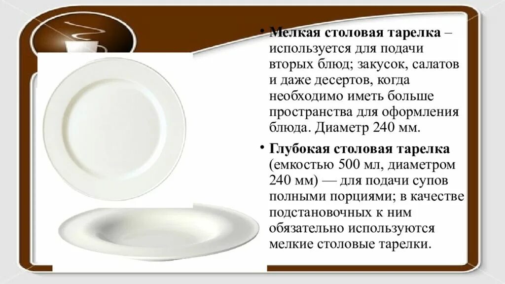 Допускается использовать столовую посуду